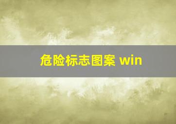 危险标志图案 win